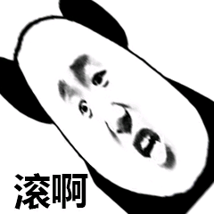 滚啊