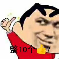 整10个