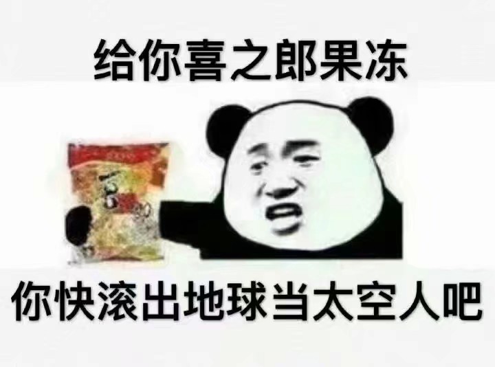 给你喜之郎果冻，你快滚出地球当太空人吧