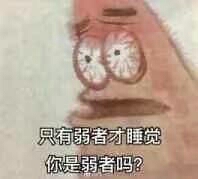 只有弱者才睡觉你是弱者吗？