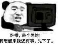 卧槽，是个男的！我想起来我还有事，先下了。