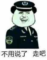 不用说了，走吧