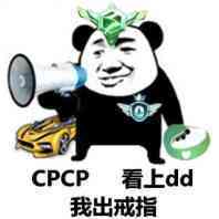 CPCP，看上dd，我出戒指