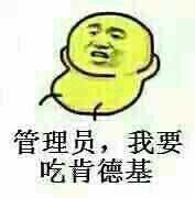 管理员，我要吃肯德基