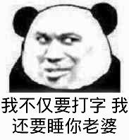 我不仅要打字，我还要睡你老婆