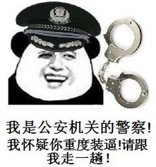 我是公安机关的警察！我怀疑你重度装逼请跟我走一趟！