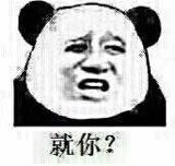 就你？