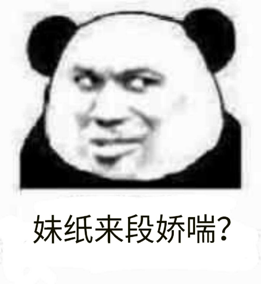 妹纸来段娇喘？（熊猫）