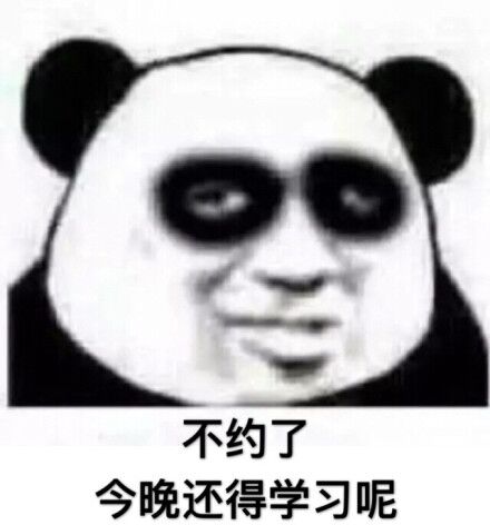 不约了，今晚还得学习呢