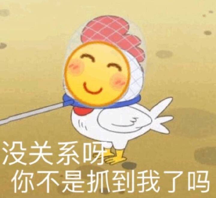 没关系味你不是抓到我了吗