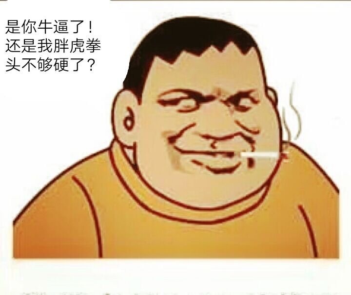 胖虎来了