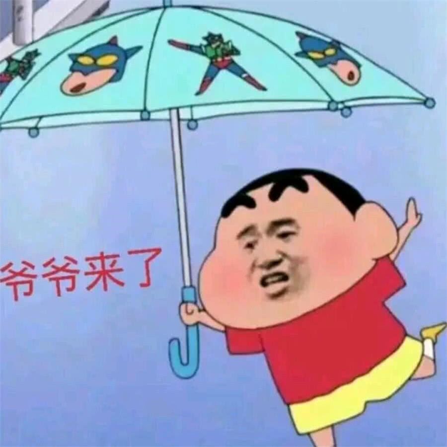 爷爷来了