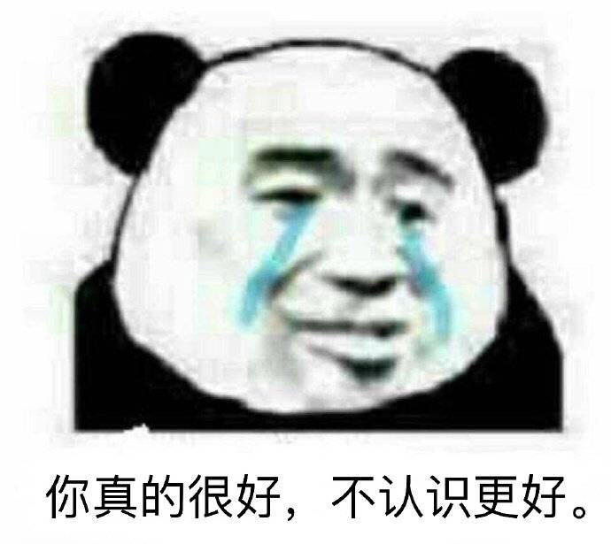 你真的很好，不认识更好