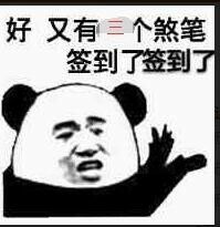 好，又有三个煞笔签到了签到