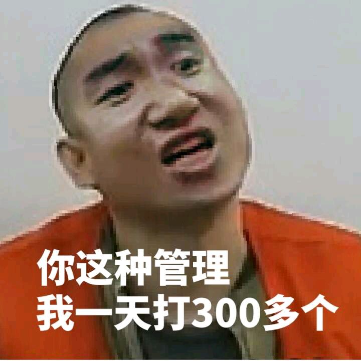 你这种管理，我一天打300多个