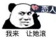 我来让她滚（恋人）