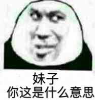 妹子你这是什么意思