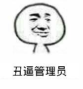 丑逼管理员