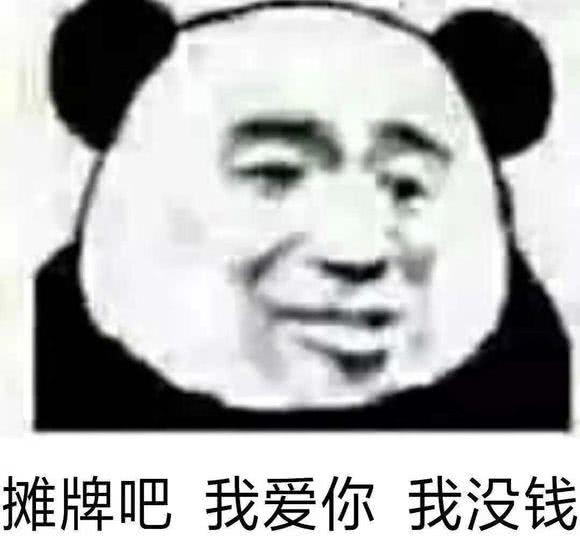 摊牌吧，我爱你我没钱