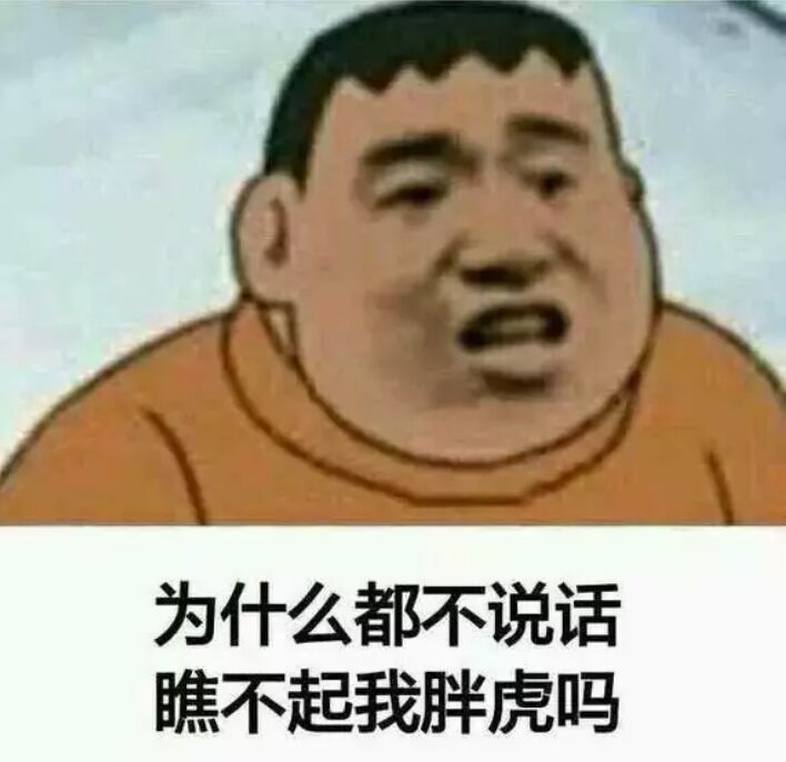 为什么都不说话，瞧不起我胖虎吗