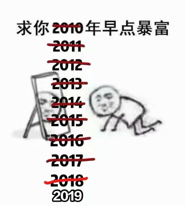 2019年早点暴富