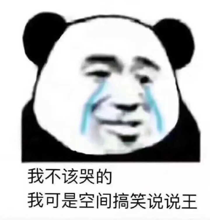 我不该哭的，我可是空间搞笑说说王