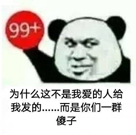 99+为什么这不是我爱的人给我发的，而是你们一群傻子