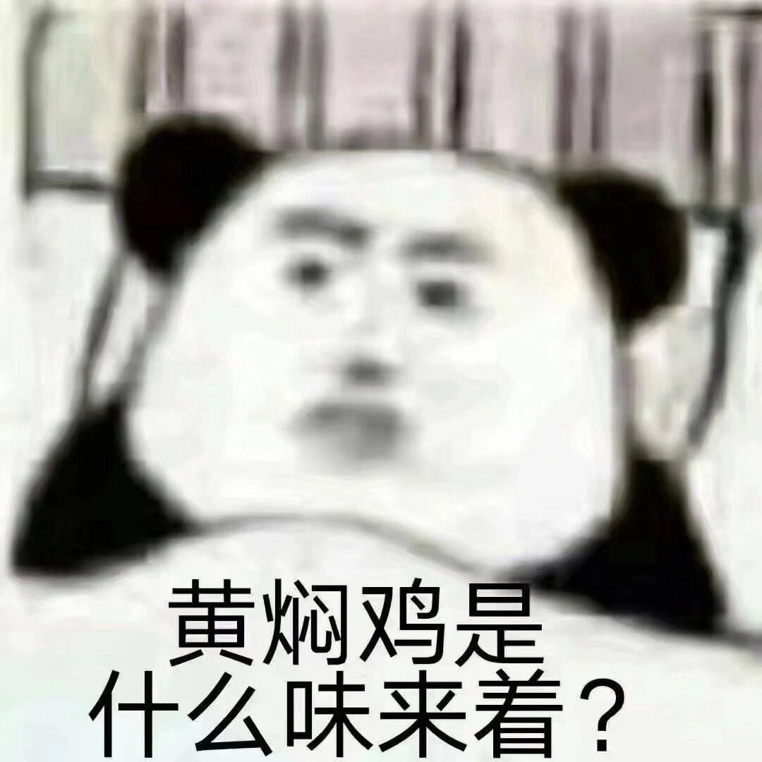 黄焖鸡是什么味来着？