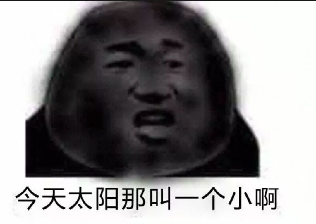 今天太阳那叫一个小啊