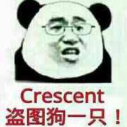 Crescent盗图狗一只！