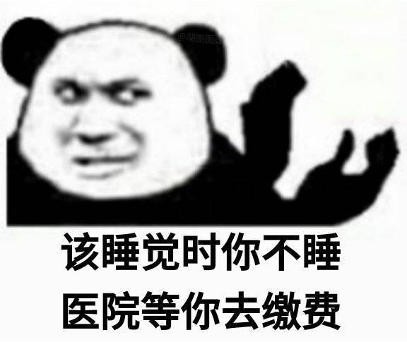 该睡觉时，你不睡医院等你去缴费