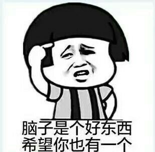 脑子是个好东西，希望你也有一个