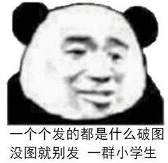 个个发的都是什么破图，没图就别发一群小学生