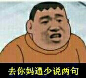 去你妈逼少说两句