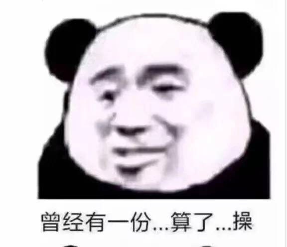 曾经有一份，算了…操