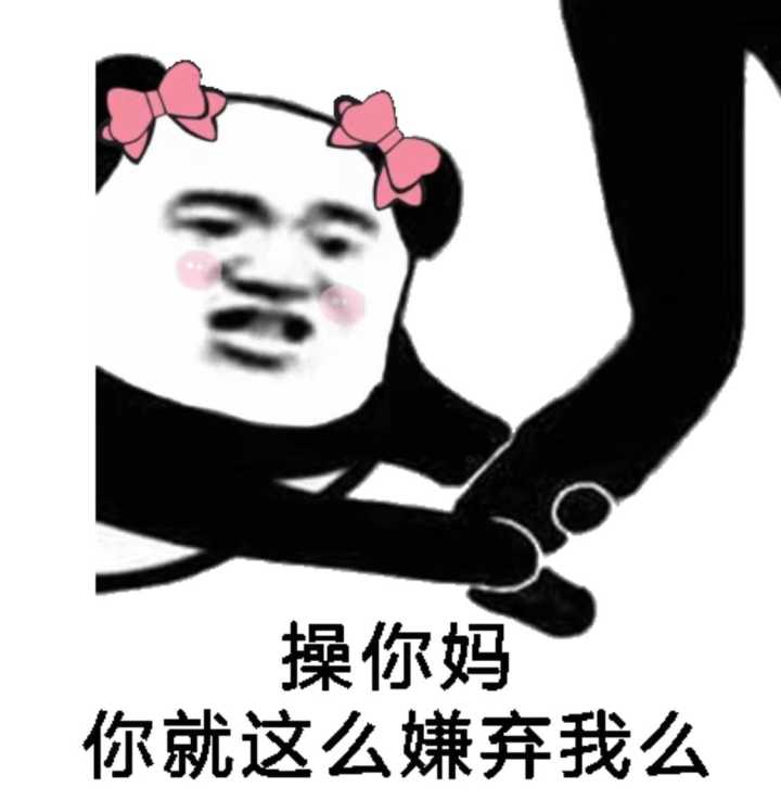 操你妈你，就这么嫌弃我么