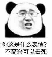 你这是什么表情？不高兴可以去死