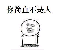 你简直不是人