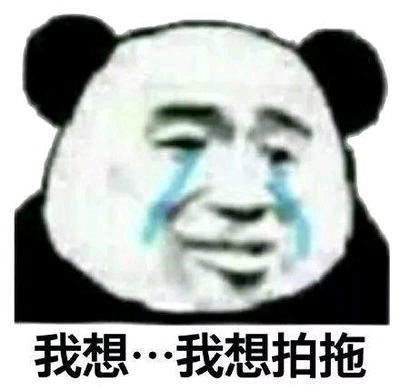 我想…我想拍拖