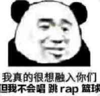 我真的很想融入你们，不会唱跳rap篮球