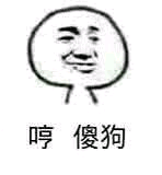 哼傻狗