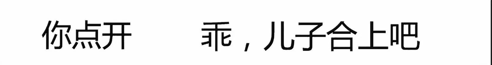 你点开乖，儿子合上吧