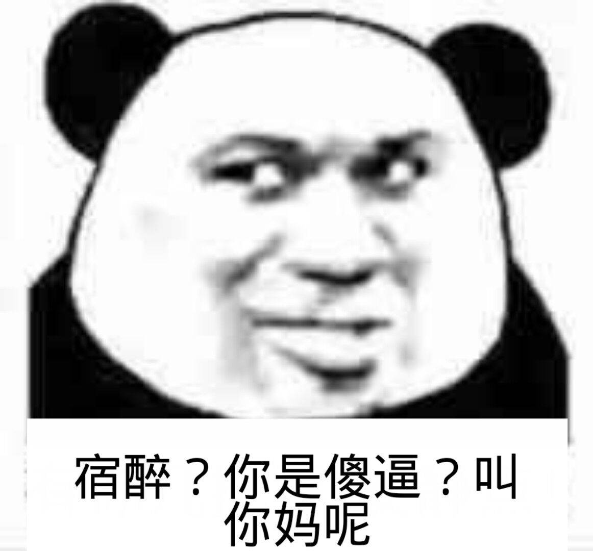 宿醉？你是傻逼？叫你妈呢