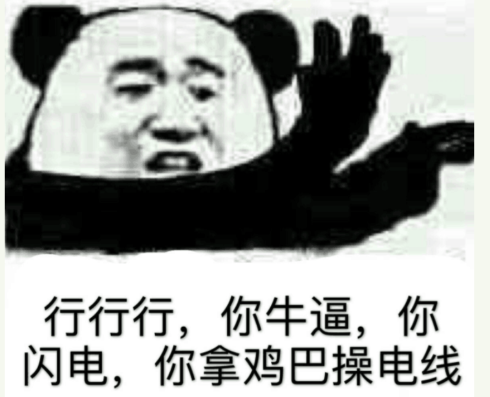 行行行，你牛逼，你闪电，你拿鸡巴操电线