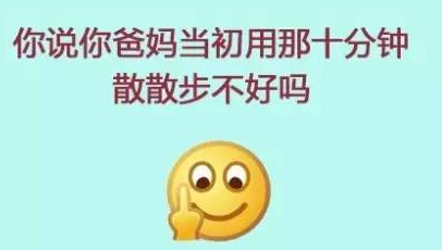 你说你爸妈当初用那十分钟散散步不好吗