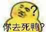 去死鸭？