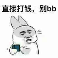 直接打钱，别BB