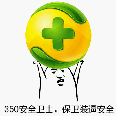 360安全卫士，保卫装逼案例！