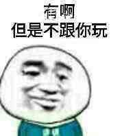 有啊，但是不跟你玩