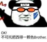 OK！不可托把西得一颗色 Brother